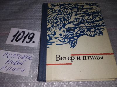 Лот: 18242501. Фото: 1. Ветер и птицы. Творчество молодых... Художественная