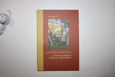 Лот: 24615199. Фото: 1. Василиса Премудрая. Сказочные... Другое (общественные и гуманитарные науки)