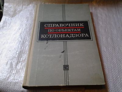 Лот: 6098155. Фото: 1. Справочник по объектам Котлонадзора... Тяжелая промышленность