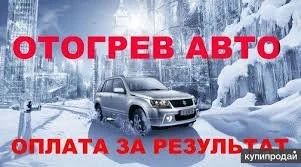 Лот: 12886409. Фото: 1. отогрев авто. Другие (автосервисы, автомойки)