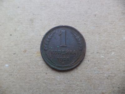 Лот: 12725746. Фото: 1. 1 копейка 1924. Россия и СССР 1917-1991 года