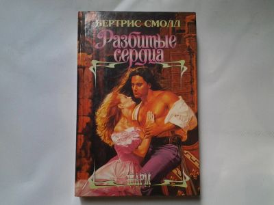 Лот: 4311808. Фото: 1. Бертрис Смолл, Разбитые сердца. Художественная