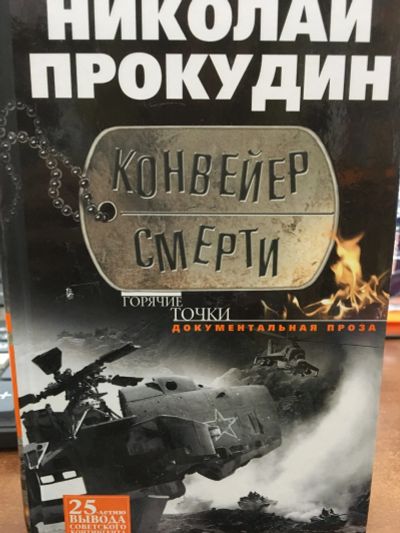 Лот: 11872735. Фото: 1. Николай Прокудин "Конвейер смерти... Мемуары, биографии