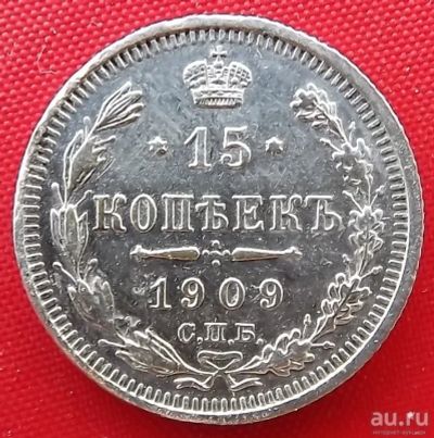 Лот: 1554181. Фото: 1. (№252) 15 копеек 1909 (Россия... Россия до 1917 года