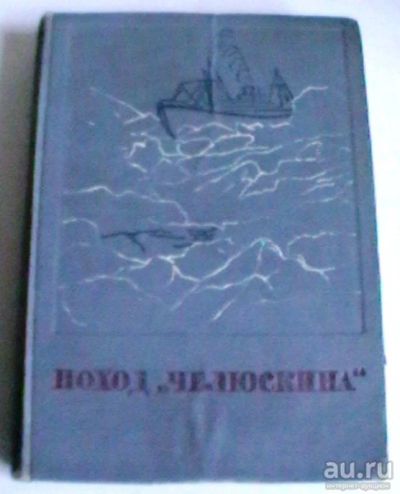 Лот: 16091913. Фото: 1. Поход "Челюскина" 1 том - издание... Книги