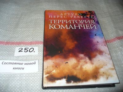 Лот: 7342194. Фото: 1. ок (17.04) Территория команчей... Художественная