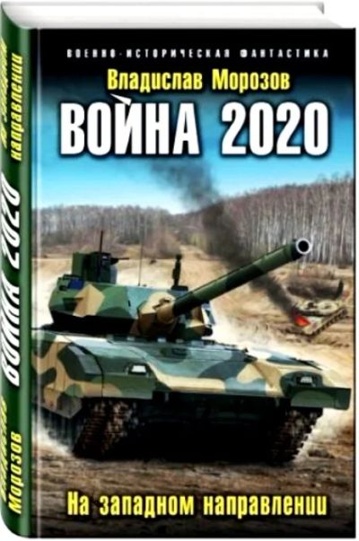 Лот: 11392183. Фото: 1. Владислав Морозов "Война 2020... Художественная