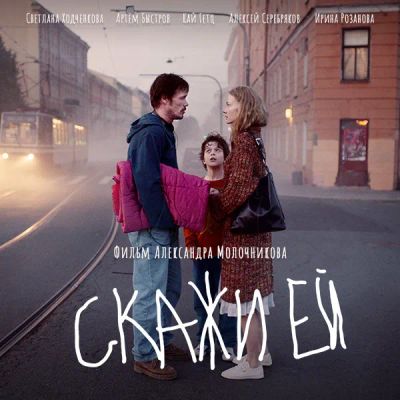 Лот: 24291814. Фото: 1. Скажи ей. Видеозаписи, фильмы