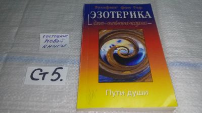 Лот: 11461401. Фото: 1. ок (05..023) Эзотерика для начинающих... Религия, оккультизм, эзотерика