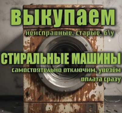 Лот: 21426068. Фото: 1. Скупка Стиральных машин. Скупка, выкуп