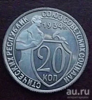 Лот: 16852184. Фото: 1. Монеты СССР 20 копеек 1934г КОПИЯ. Другое (монеты)