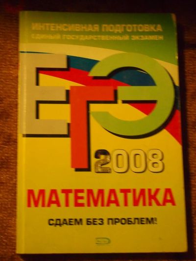 Лот: 3098803. Фото: 1. Пособие по подготовке к ЕГЭ по... Для школы