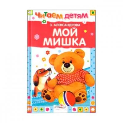 Лот: 8121340. Фото: 1. Мини книжка. Читаем детям. Мой... Художественная для детей