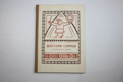 Лот: 23909123. Фото: 1. Достали солнце. Эскимосские сказки... Художественная для детей
