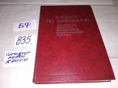 Лот: 6978409. Фото: 1. Словарь по электронике. Английский... Электротехника, радиотехника