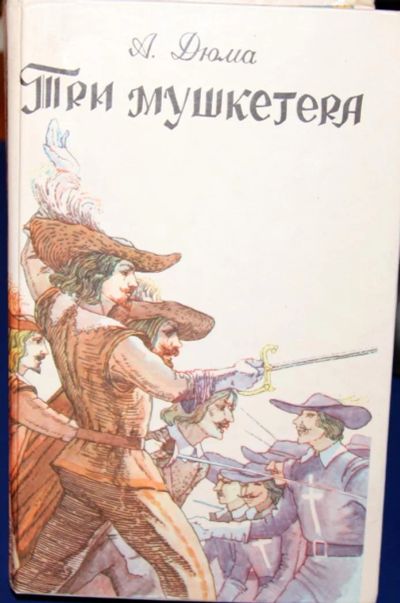 Лот: 8881455. Фото: 1. Книга "Три мушкетера" А. Дюма. Художественная