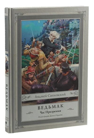 Лот: 15859585. Фото: 1. Анджей Сапковский "Час Презрения... Художественная