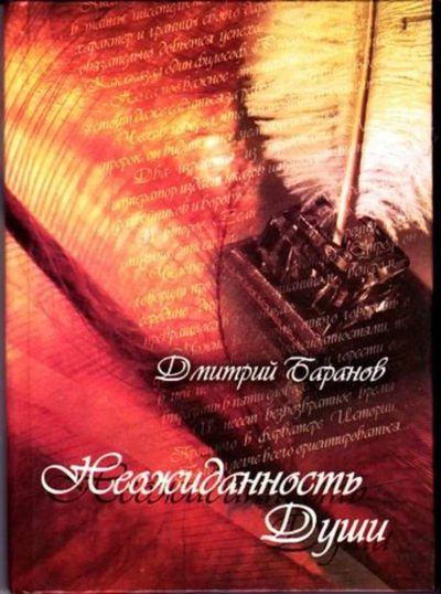 Лот: 23446229. Фото: 1. Неожиданность души | Тематические... История