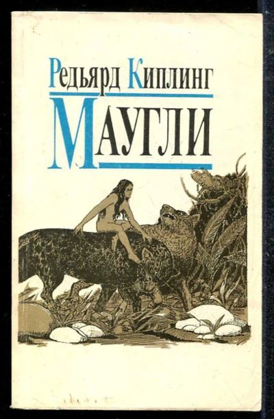 Лот: 23433659. Фото: 1. Маугли. Художественная для детей