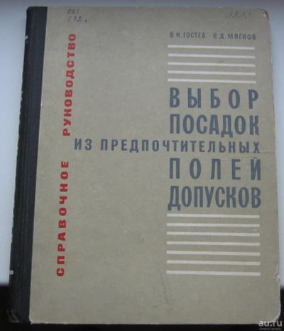 Лот: 16664665. Фото: 1. Гостев В.Н. Мягков В.Д. Выбор... Книги