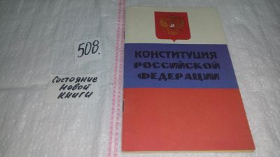 Лот: 10171114. Фото: 1. Конституция Российской Федерации... Юриспруденция