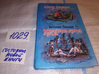 Лот: 15611290. Фото: 1. Лагин Л., Губарев В., Старик Хоттабыч... Художественная для детей