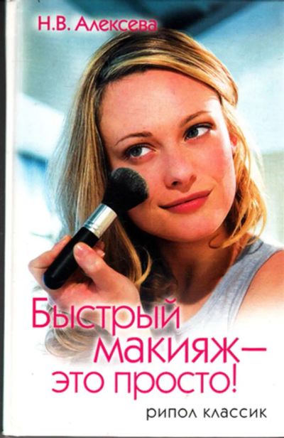 Лот: 23443555. Фото: 1. Быстрый макияж — это просто!. Рукоделие, ремесла