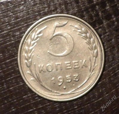 Лот: 2597299. Фото: 1. 5 коп 1953 г. СССР (А257). Россия и СССР 1917-1991 года