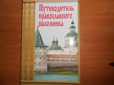 Лот: 6440301. Фото: 1. Путеводитель Православного паломника. Карты и путеводители