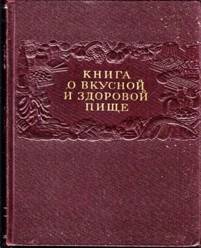 Лот: 10677490. Фото: 1. Книга о вкусной и здоровой пище... Художественная