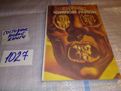 Лот: 18199154. Фото: 1. Р. Шекли Чумной район, Сборник... Художественная