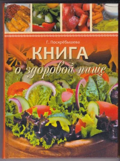 Лот: 23440977. Фото: 1. Книга о здоровой пище. Домоводство