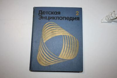 Лот: 23323888. Фото: 1. Детская энциклопедия. В 12 томах... Познавательная литература