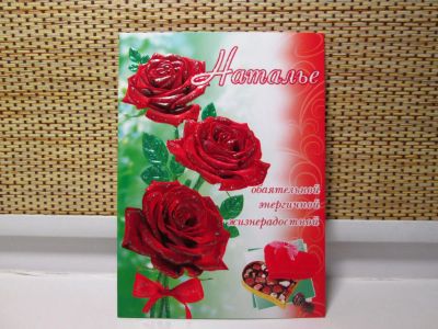 Лот: 6872009. Фото: 1. Открытка Наталье. Открытки, конверты
