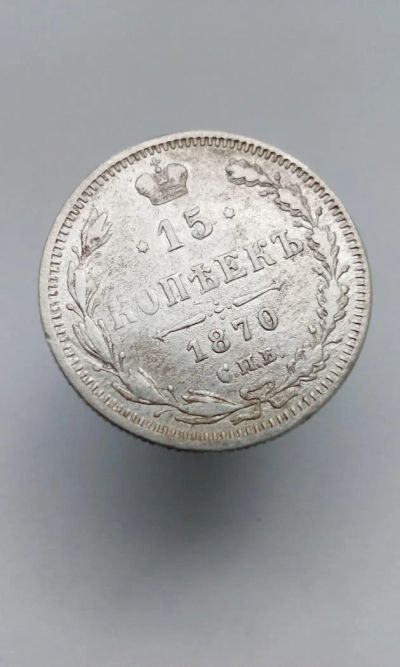 Лот: 11549804. Фото: 1. 15 копеек 1870 царская монета... Россия до 1917 года