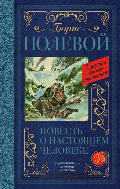 Лот: 14403246. Фото: 1. Борис Полевой "Повесть о настоящем... Художественная для детей