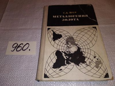 Лот: 14834632. Фото: 1. oz (09..25) Шер С. Д., Металлогения... Науки о Земле
