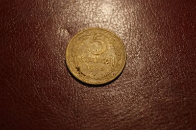 Лот: 24699664. Фото: 1. 5 копеек 1956 г. Россия и СССР 1917-1991 года