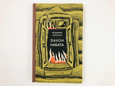 Лот: 23304302. Фото: 1. Закон набата. Рассказы. Солоухин... Художественная