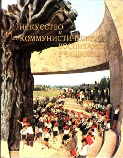 Лот: 23446384. Фото: 1. Искусство и коммунистическое воспитание... Для школы