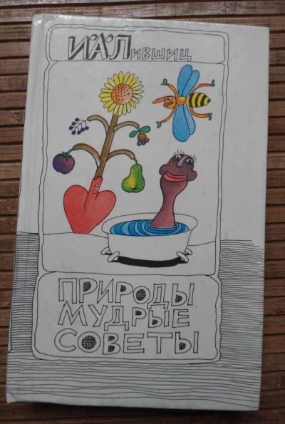 Лот: 8168823. Фото: 1. Природы мудрые советы. Справочники