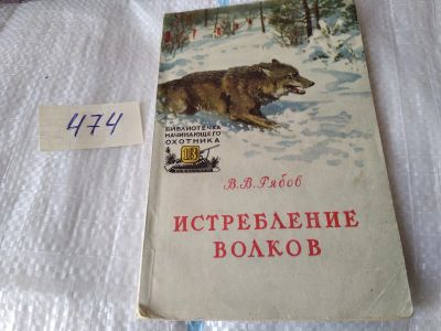 Лот: 17439374. Фото: 1. Истребление волков В.В.Рябов Библиотечка... Охота, рыбалка