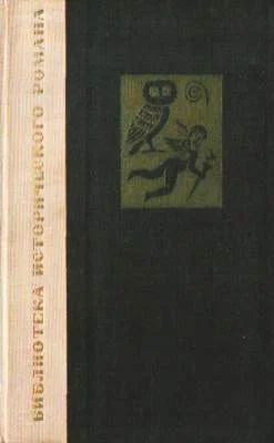 Лот: 7918211. Фото: 1. Ференц Мора - "Золотой саркофаг... Художественная