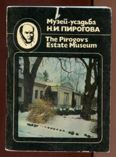 Лот: 23436591. Фото: 1. Музей-усадьба Н. И. Пирогова. Другое (искусство, культура)