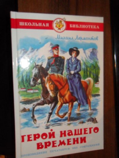 Лот: 3661994. Фото: 1. Михаил Лермонтов. Герой нашего... Другое (детям и родителям)