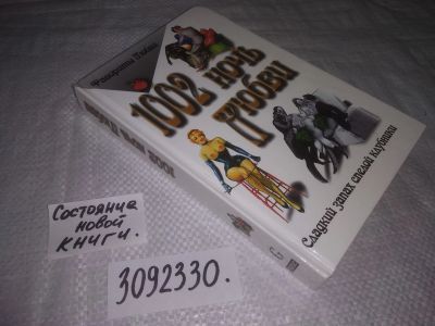 Лот: 23690862. Фото: 1. (3092330) 1002 ночь любви. Золотая... Художественная