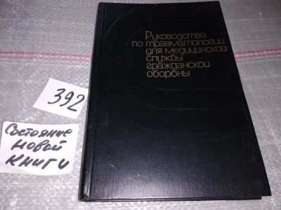 Лот: 17560256. Фото: 1. Руководство по травматологии для... Традиционная медицина