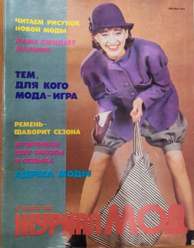 Лот: 25197855. Фото: 1. Журнал мод 1988 N 4. Рукоделие