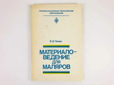 Лот: 23276616. Фото: 1. Материаловедение для маляров... Строительство