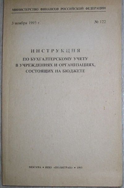 Лот: 21630496. Фото: 1. Инструкция по бухгалтерскому учёту... Бухгалтерия, налоги